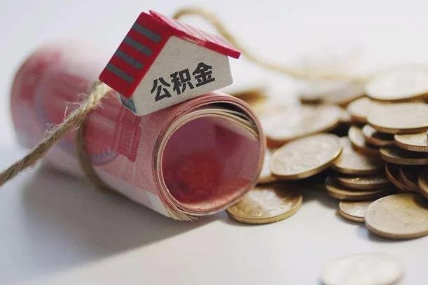 雄安新区离职代办住房公积金（公积金是代缴的,离职证明哪个打）