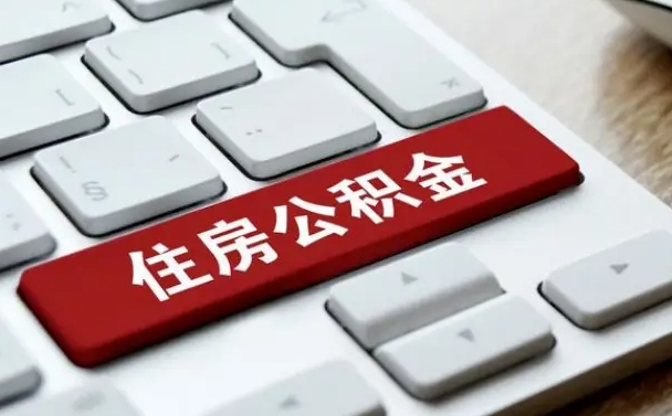 雄安新区贷款公积金提取中介（提取住房公积金中介）