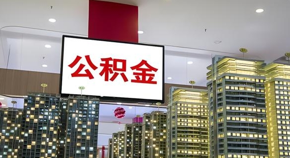 雄安新区公积金离职提出（公积金离职申请提取要多久到账）